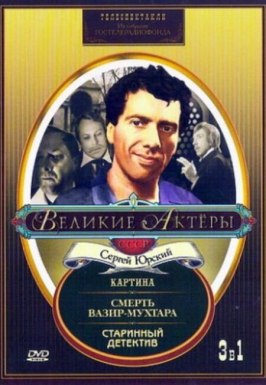 Старинный детектив из фильмографии Александр Шворин в главной роли.