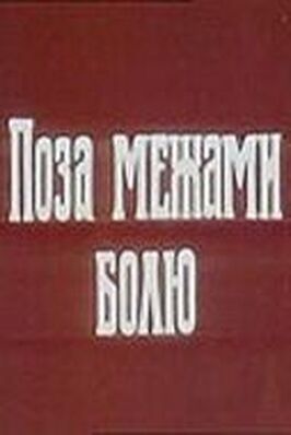 За пределами боли из фильмографии Ярослав Лупий в главной роли.