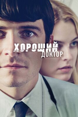 Хороший доктор - лучший фильм в фильмографии Сара Ланкастер