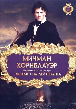 Мичман Хорнблауэр: Экзамен на лейтенанта из фильмографии Делия Файн в главной роли.