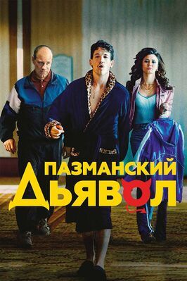 Пазманский дьявол - лучший фильм в фильмографии Тина Каскиани