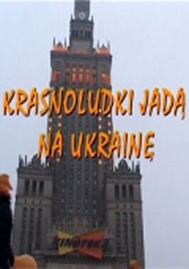 Гномы идут в Украину - лучший фильм в фильмографии Шимон Ленковский