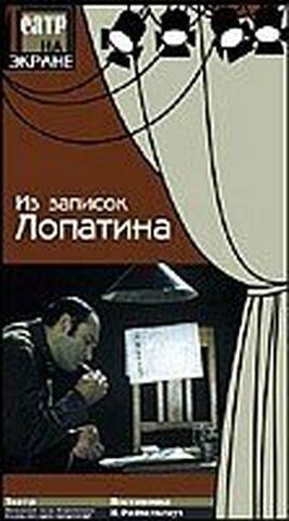 Из записок Лопатина из фильмографии Любовь Добржанская в главной роли.