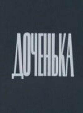 Доченька из фильмографии Владимир Матвеев в главной роли.