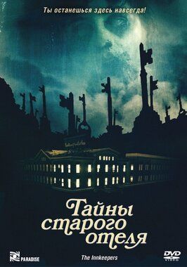 Тайны старого отеля - лучший фильм в фильмографии Николай Лебедев