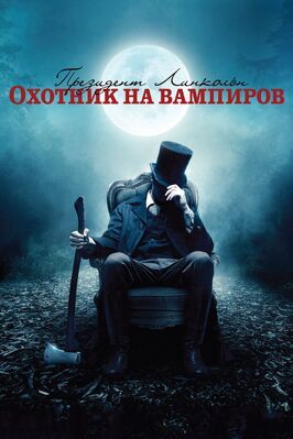 Президент Линкольн: Охотник на вампиров из фильмографии Робин МакЛиви в главной роли.