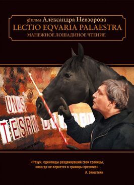 Манежное лошадиное чтение - лучший фильм в фильмографии Александра Мареева