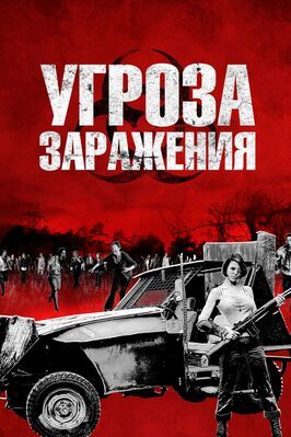 Угроза заражения - лучший фильм в фильмографии Сера Верди