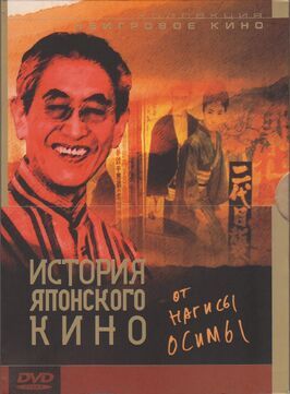 История японского кино от Нагисы Осимы - лучший фильм в фильмографии Томоё Осима