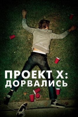 Проект X: Дорвались - лучший фильм в фильмографии Брэйди Эндер