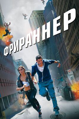 Фрираннер - лучший фильм в фильмографии Джейкоб Кабель