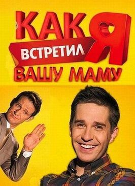 Как я встретил вашу маму - лучший фильм в фильмографии Кристина Брыкова