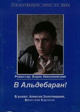 В Альдебаран! из фильмографии Алексей Золотницкий в главной роли.