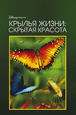 Крылья жизни: Скрытая красота - лучший фильм в фильмографии Джонатан П. Шоу