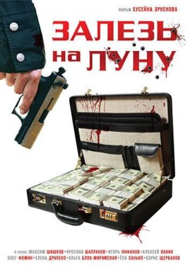 Фильм Залезь на Луну.