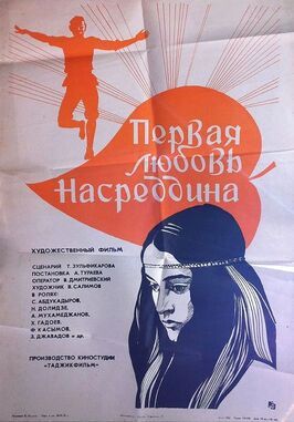 Первая любовь Насреддина - лучший фильм в фильмографии Нино Долидзе