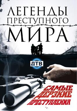 Сериал Легенды преступного мира.