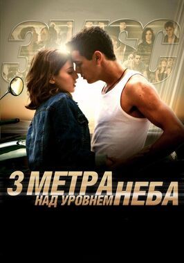 Три метра над уровнем неба - лучший фильм в фильмографии Федерико Моччиа