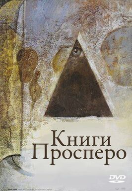 Книги Просперо - лучший фильм в фильмографии Кеес Касандер