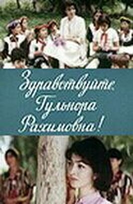 Здравствуйте, Гульнора Рахимовна! - лучший фильм в фильмографии Аврам Абрамов