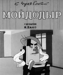 Мойдодыр - лучший фильм в фильмографии Д. Каретный