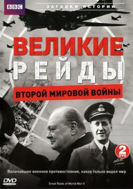 Великие рейды Второй мировой войны из фильмографии Роберт Пауэлл в главной роли.