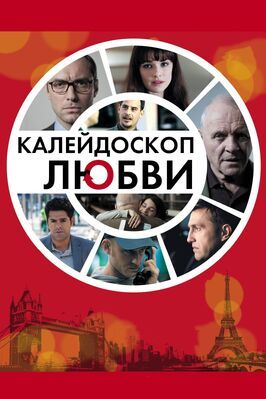 Калейдоскоп любви из фильмографии Питер Морган в главной роли.