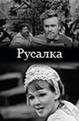 Русалка из фильмографии Евгений Супонев в главной роли.