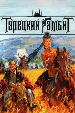 Турецкий гамбит из фильмографии Пепа Николова в главной роли.