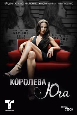 Королева юга - лучший фильм в фильмографии Артуро Риос