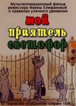 Мой приятель светофор из фильмографии Александр Граве в главной роли.