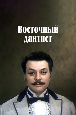 Фильм Восточный дантист.