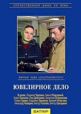 Ювелирное дело - лучший фильм в фильмографии Валерий Полетаев