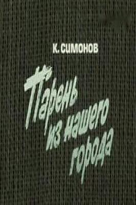 Парень из нашего города - лучший фильм в фильмографии Людмила Зорина