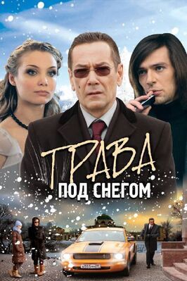 Трава под снегом - лучший фильм в фильмографии Светлана Прус