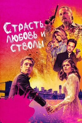 Страсть, любовь и стволы - лучший фильм в фильмографии Коллин Шиффли