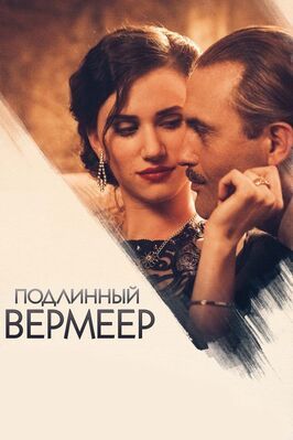 Подлинный Вермеер - лучший фильм в фильмографии Рейнир Селен