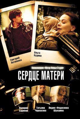 Сердце матери - лучший фильм в фильмографии Владимир Сидоров