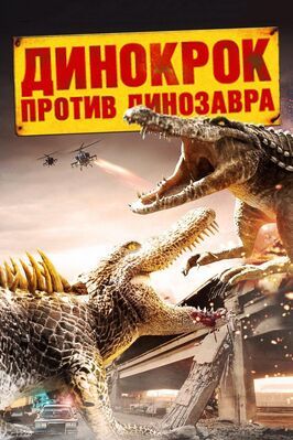 Динокрок против динозавра из фильмографии Кори Лэндис в главной роли.