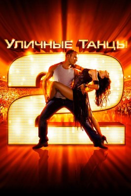 Уличные танцы 2 - лучший фильм в фильмографии Фальк Хеншел