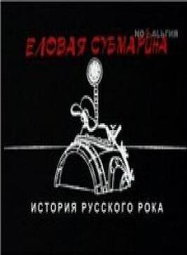 Еловая субмарина: Виктор Цой. Дети минут из фильмографии Константин Кинчев в главной роли.