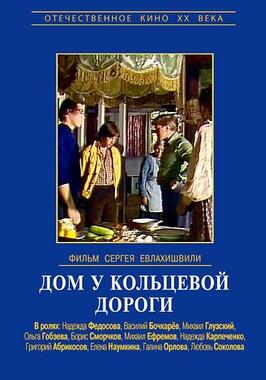 Дом у кольцевой дороги из фильмографии Галина Орлова в главной роли.