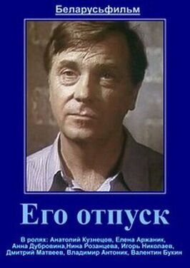 Его отпуск из фильмографии Анна Дубровина в главной роли.