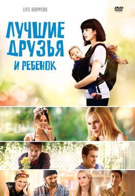 Лучшие друзья и ребенок - лучший фильм в фильмографии Лаура Силверман