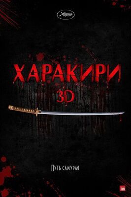 Харакири 3D - лучший фильм в фильмографии Мунэтака Аоки