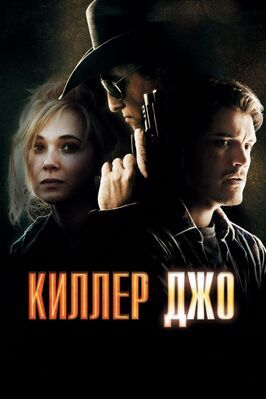 Киллер Джо - лучший фильм в фильмографии Джуно Темпл