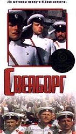 Свеаборг - лучший фильм в фильмографии Александр Лёвушкин