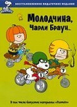 Молодчина, Чарли Браун - лучший фильм в фильмографии Винс Гуаральди