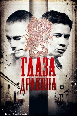 Глаза дракона - лучший фильм в фильмографии Моника Акоста