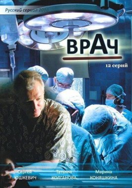 Врач - лучший фильм в фильмографии Дмитрий Рязанцев